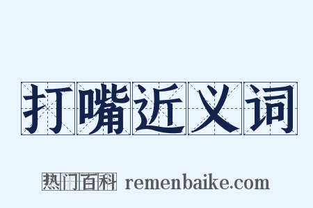 打嘴近义词是什么意思的图片